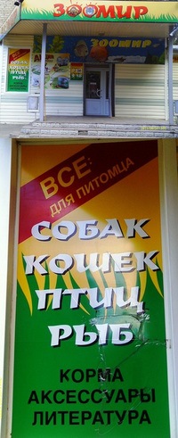 Магазин Зоомир 33 Владимир Магазин Зоомир 33 Владимир