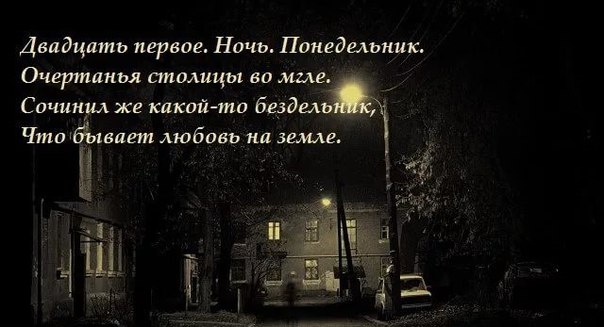 Стих двадцать первая ночь понедельника Стих двадцать первая ночь понедельника