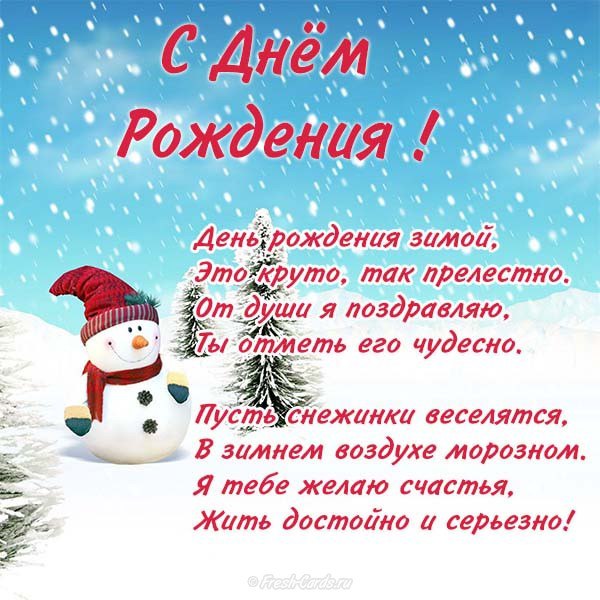 Открытка с днем рождения зимняя женщине 74