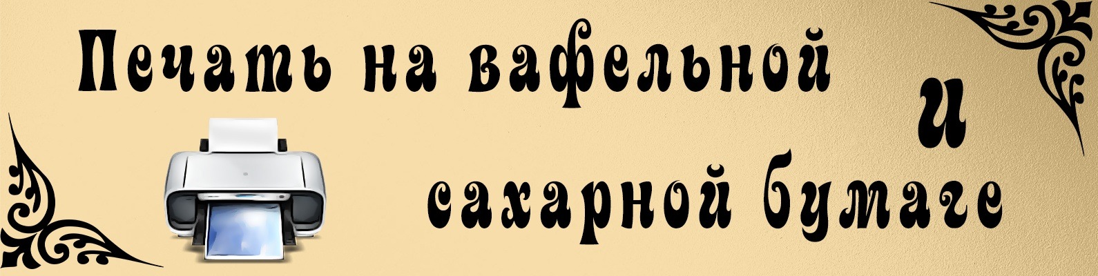 Печать на вафельной и сахарной бумаге | НН | Добро пожаловать! 2025 ...