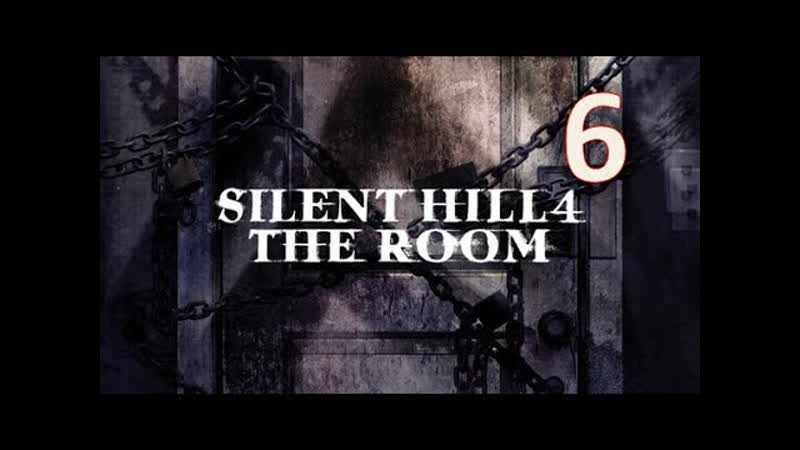 Silent Hill 4: The Room Часть 6: