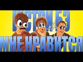 шестоой бэээ