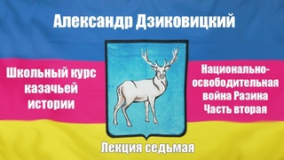 Школьный курс казачьей истории Лекция седьмая Национально-освободительная война Разина Часть вторая