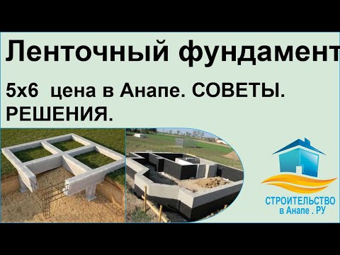 Ленточный фундамент цены за п м в Анапе Советы, решения,