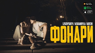 LISOVSKIY/ASKANIYA/ARCHI EMERALD - ФОНАРИ (премьера клипа, трека 2023)