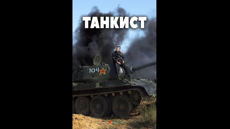 Смотрим кино ТАНКИСТ