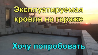 Балкон-терраса на гараже. Эксплуатируемая кровля своими руками.