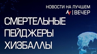 Смертельные пейджеры Хизбаллы  выпуск новостей на Лучшем радио от 03 сентября 2024