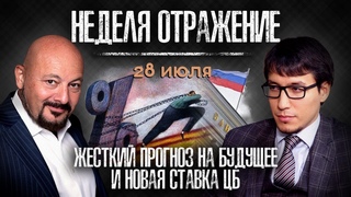 ЦБ поднял процентную ставку. Третья Ливанская война? «Неделя. Отражение»