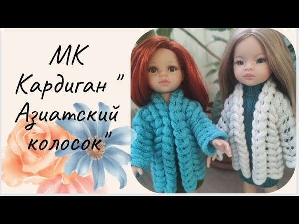 МК по вязанию кардигана Азиатский колосок для куклы Паола
