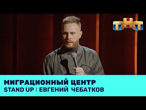 Евгений Чебатков про миграционный