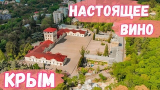 Ялта. Экскурсия по подвалам Массандры. Настоящее вино Крыма. Винзавод: история, дегустация.Крым 2020