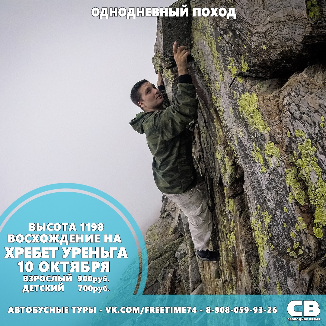 Афиша Челябинск Восхождение на Хребет Уреньга. Один день.