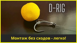 Карповый монтаж D-Rig: Поводок никогда не запутается | Монтаж который избавит от сходов