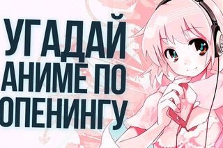 УГАДАЙ АНИМЕ ПО ОПЕНИНГУ! АНИМЕ-ТЕСТ
