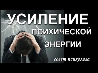 УСИЛЕНИЕ ПСИХИЧЕСКОЙ ЭНЕРГИИ! Совет психолога