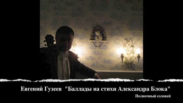 Евгений Гузеев Александр Блок Полночный