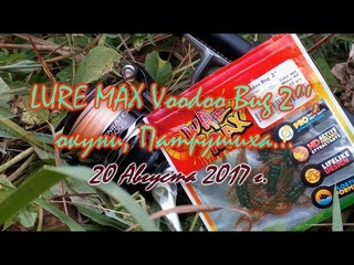 Раки LUREMAX Voodoo Bug 2'', река Патрушиха, окуни... 20/08/2017