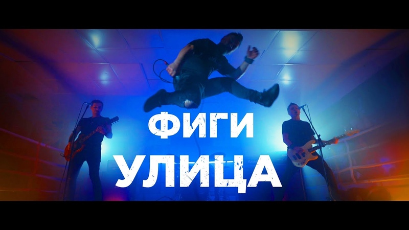 ФИГИ Улица ( Official