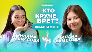 КТО КРУЧЕ ВРЁТ МИЛАНА НЕКРАСОВА ИЛИ МИЛАНА ХАМЕТОВА | Обмани меня | Выпуск 11
