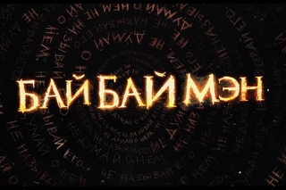БайБайМэн  Русский Тизер Трейлер 2016