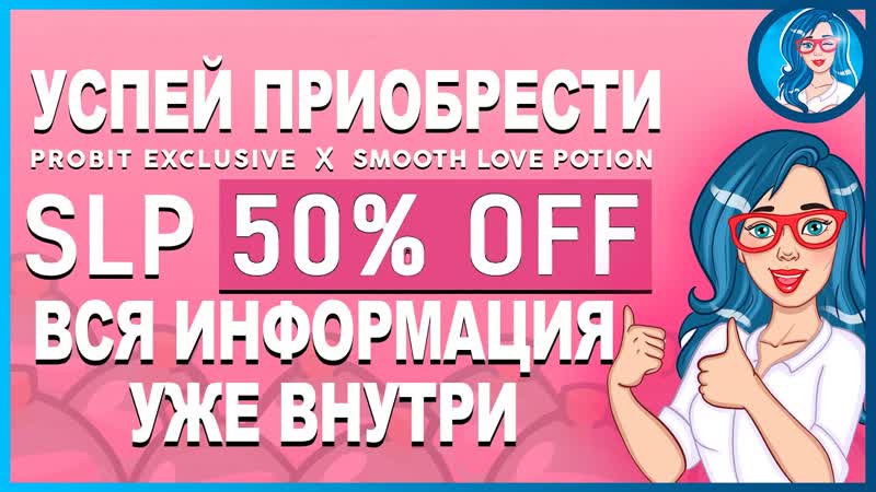 PROBIT Покупайте Smooth Love Potion ( SLP) с 50 скидкой, , Новые IEO и