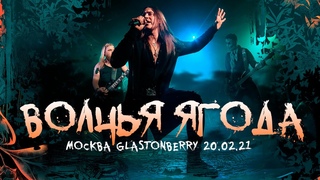 Ангел-Хранитель - Волчья Ягода (Live @ Moscow )
