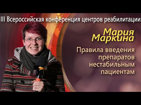 Мария Маркина Правила введения препаратов нестабильным