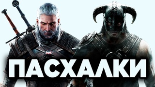 ВЕДЬМАК 3 - ПАСХАЛКИ НА THE ELDER SCROLLS ( ДРЕВНИЕ СВИТКИ )
