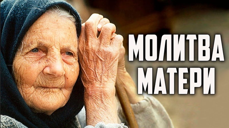 Молитва Матери Сильнейшее Стихотворение о Маме Автор