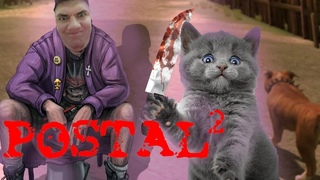 POSTAL 2 - ВОСКРЕСЕНЬЕ, ГЕРОИЧЕСКОЕ СПАСЕНИЕ ЧАМПА #7 ФИНАЛ