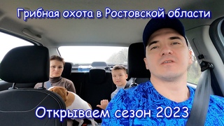 Степные сморчки. Грибная охота в Ростовской области. Открываем сезон 2023