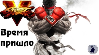 Я готов покорять мир - SF V