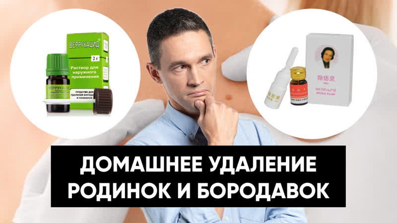 Домашнее удаление РОДИНОК и БОРОДАВОК, Проверка