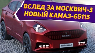 КАМАЗ в тайне готовит кроссовер! МОСКВИЧ-3 отдыхает! Новый КАМАЗ-65115 за  (2023-2024)