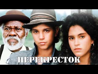 Перекресток (1986) ᴴᴰ