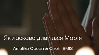 Як ласкаво дивиться Марія - Amelika Ocean, Choir Emis, Roman Lutsyk . Пісня про Діву Марію.
