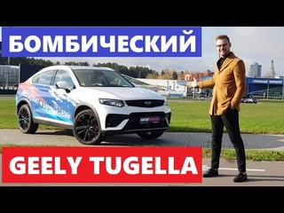 Удивил Geely Tugella 2021 тест драйв Максималка Флагшип 2.0 турбо обзор Suv Джили кроссовер купе