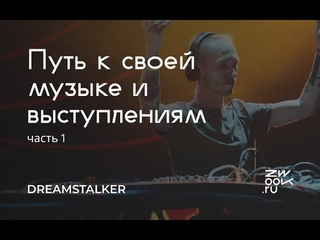 Путь к своей музыке и выступлениям / Никита Dreamstalker (Часть 1)