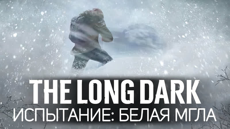 The Long Dark 2017 PC Леденящее душу испытание: БЕЛАЯ МГЛА The Long