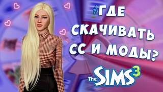 Где Скачивать Моды и СС Для Симс 3 The Sims 3 | Моды