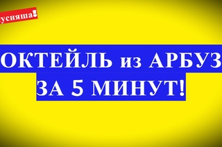 КОКТЕЙЛЬ из АРБУЗА: как сделать арбузный молочный коктейль из арбуза. Смузи в арбузе. Семейная кухня