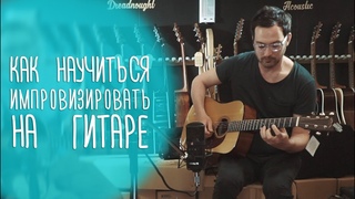 Как играть соло на гитаре. Николай Сарабьянов, Therr Maitz, Баста, TigerCave