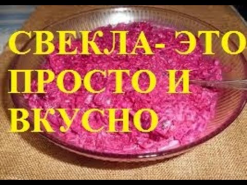 СВЕКЛА ЭТО ПРОСТО И ВКУСНО. BEET IS SIMPLE AND