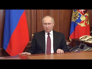 Обращение Президента Российской Федерации