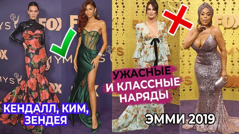 ЛУЧШИЕ И ХУДШИЕ НАРЯДЫ ЭММИ 2019, КИМ КАРДАШЬЯН, КЕНДАЛЛ