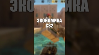 ЭКОНОМИКА CS2 #cs2 #cs2clips