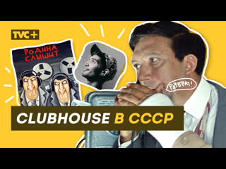 Clubhouse В СССР / АНОНИМНЫЕ ЧАТЫ в ТЕЛЕФОННЫХ ЭФИРАХ Ленинграда / Здесь Настоящие Люди