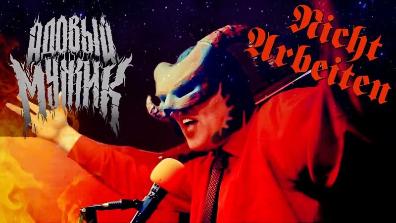 Адовый Мужик Orleans Band Нихт Арбайтен ( Nicht