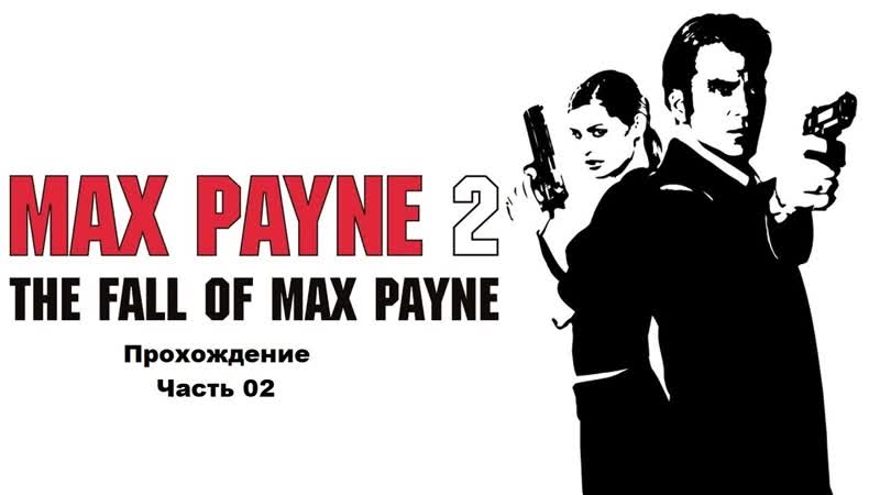 Прохождение Max Payne 2 (Без комментариев),